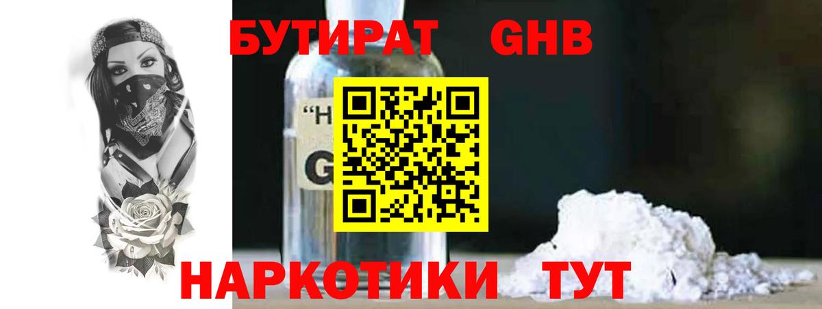 БУТИРАТ оксибутират Канаш